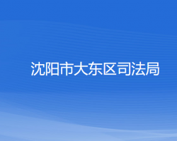 沈阳市大东区司法局