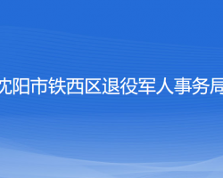 沈阳市铁西区退役军人事务