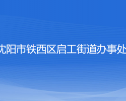 沈阳市铁西区启工街道办事处