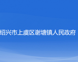 绍兴市上虞区谢塘镇人民政府