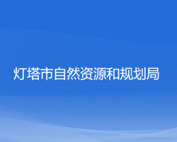 灯塔市自然资源和规划局