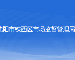 沈阳市铁西区市场监督管理局