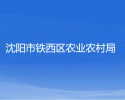 沈阳市铁西区农业农村局