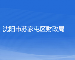 沈阳市苏家屯区财政局