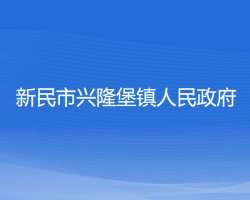 新民市兴隆堡镇人民政府