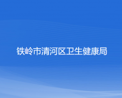 铁岭市清河区卫生健康局