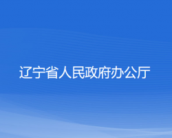 辽宁省人民政府办公厅默认相册