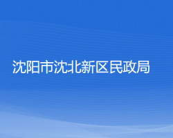 沈阳市沈北新区民政局