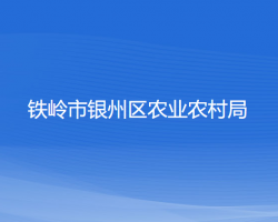 铁岭市银州区农业农村局