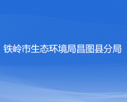 铁岭市生态环境局昌图县分