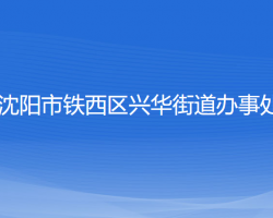 沈阳市铁西区兴华街道办事处