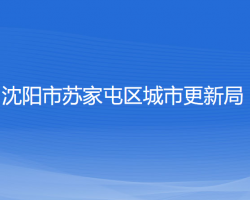 沈阳市苏家屯区城市更新局