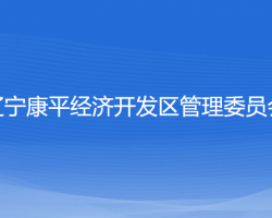 辽宁康平经济开发区管理委员会