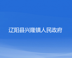 辽阳县兴隆镇人民政府