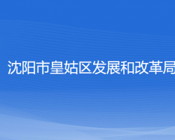 沈阳市皇姑区发展和改革局"