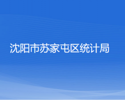 沈阳市苏家屯区统计局