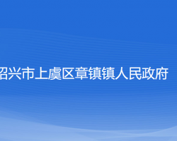 绍兴市上虞区章镇镇人民政府