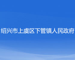 绍兴市上虞区下管镇人民政府