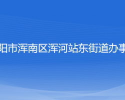 沈阳市浑南区浑河站东街道办事处