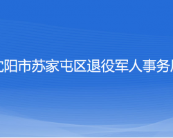 沈阳市苏家屯区退役军人事