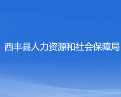 西丰县人力资源和社会保障