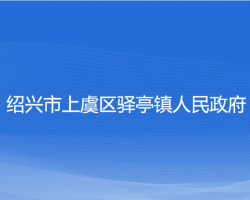 绍兴市上虞区驿亭镇人民政府