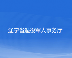 辽宁省退役军人事务厅