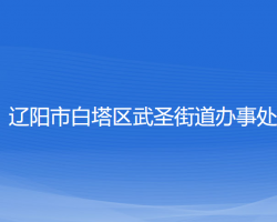 辽阳市白塔区武圣街道办事处