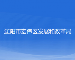 辽阳市宏伟区发展和改革局