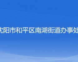 沈阳市和平区南湖街道办事处