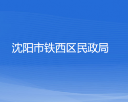 沈阳市铁西区民政局