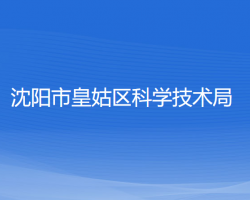 沈阳市皇姑区科学技术局