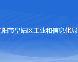 沈阳市皇姑区工业和信息化