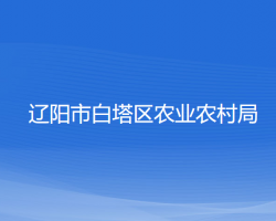 辽阳市白塔区农业农村局