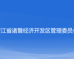 浙江省诸暨经济开发区管理委员会