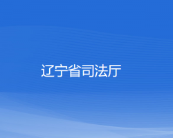 辽宁省司法厅默认相册