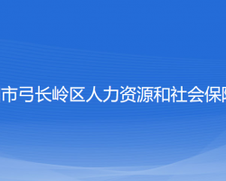 辽阳市弓长岭区人力资源和社会保障局