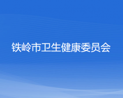 铁岭市卫生健康委员会