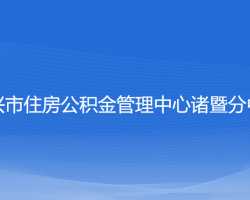 绍兴市住房公积金管理中心诸暨分中心