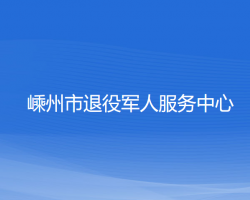 嵊州市退役军人服务中心