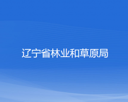 辽宁省林业和草原局默认相册