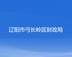 辽阳市弓长岭区财政局