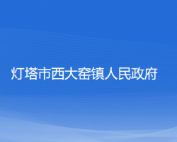 灯塔市西大窑镇人民政府