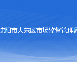 沈阳市大东区市场监督管理局"