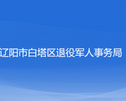 辽阳市白塔区退役军人事务