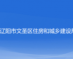 辽阳市文圣区住房和城乡建