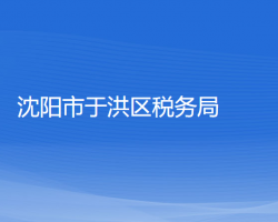 沈阳市于洪区税务局