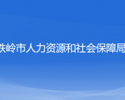 铁岭市人力资源和社会保障