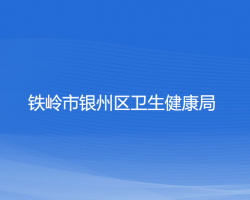 铁岭市银州区卫生健康局