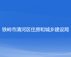 铁岭市清河区住房和城乡建